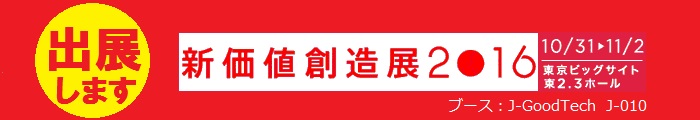 新価値創造展2016