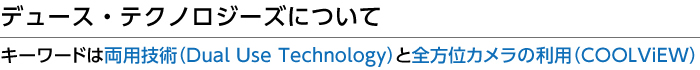 デュース・テクノロジーズについて キーワードは両用技術（Dual Use Technology）と全方位カメラの利用（COOLViEW）