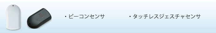 ・ビーコンセンサ　・タッチレスジェスチャセンサ