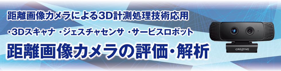 距離画像カメラによる3D計測処理技術応用 距離画像カメラの評価・解析