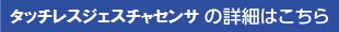 タッチレスジェスチャセンサの詳細はこちら